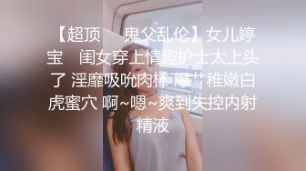 【超顶❤️鬼父乱伦】女儿婷宝✿ 闺女穿上情趣护士太上头了 淫靡吸吮肉棒 爆艹稚嫩白虎蜜穴 啊~嗯~爽到失控内射精液