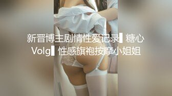 新晋博主剧情性爱记录▌糖心Volg▌性感旗袍按摩小姐姐