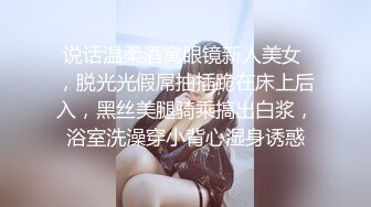 说话温柔酒窝眼镜新人美女 ，脱光光假屌抽插跪在床上后入，黑丝美腿骑乘搞出白浆，浴室洗澡穿小背心湿身诱惑