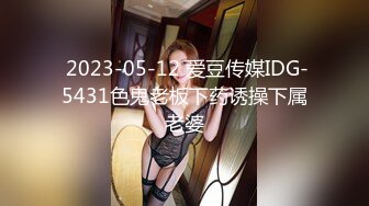  2023-05-12 爱豆传媒IDG-5431色鬼老板下药诱操下属老婆