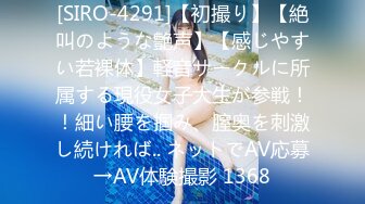 [SIRO-4291]【初撮り】【絶叫のような艶声】【感じやすい若裸体】軽音サークルに所属する現役女子大生が参戦！！細い腰を掴み、膣奥を刺激し続ければ.. ネットでAV応募→AV体験撮影 1368