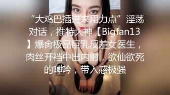 “大鸡巴插进来用力点”淫荡对话，推特大神【Bigfan13】爆肏极品巨乳反差女医生，肉丝开裆中出内射，欲仙欲死的呻吟，带入感极强