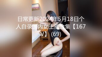 日常更新2024年5月18日个人自录国内女主播合集【167V】 (69)