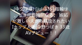 (中文字幕) [jul-335] 指輪は、ときに首輪になる。 嫉妬が激しい夫から解放されたいIカップ人妻 今野つばき 33歳 AVデビュー！！