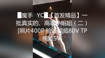 █魔手☛YC█【首发精品】一批真实的、高端小姐姐（二）[照片400P 验证视频80V TP视频5V]