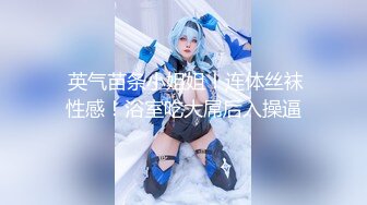 GS自购-售价22【 KFC 】极品美女独自逛服装店。超薄肉丝袜窄内尿湿了一点