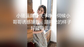   小骚逼露脸洗干净了伺候小哥哥诱惑狼友，舔鸡巴的样子好骚吸蛋蛋