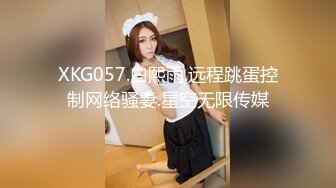 XKG057.白熙雨.远程跳蛋控制网络骚妻.星空无限传媒