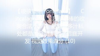 【硬核重磅✨onlyfans】❤️Citcalagretni❤️质量超棒的欧美合法小萝莉  肥臀与多汁私处都是加分项 解锁了后庭开发 视觉效果满分 (10)