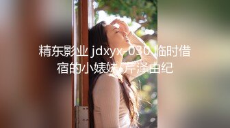 精东影业 jdxyx-030 临时借宿的小婊妹-芹泽由纪