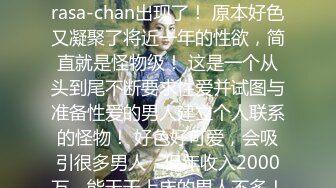 [色情嘴唇] [性欲完全打开] 与男友分手后怀念人类皮肤的Arasa-chan出现了！ 原本好色又凝聚了将近一年的性欲，简直就是怪物级！ 这是一个从头到尾不断要求性爱并试图与准备性爱的男人建立个人联系的怪物！ 好色好可爱，会吸引很多男人，但年收入2000万，能天天上床的男人不多！ 为了将来的结婚而努