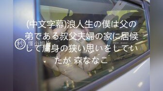 (中文字幕)浪人生の僕は父の弟である叔父夫婦の家に居候して肩身の狭い思いをしていたが 森ななこ