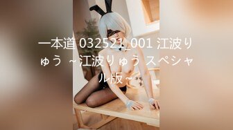 一本道 032521_001 江波りゅう ～江波りゅう スペシャル版～