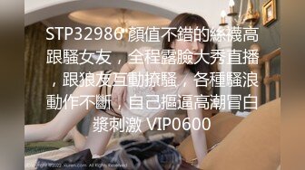 STP32986 顏值不錯的絲襪高跟騷女友，全程露臉大秀直播，跟狼友互動撩騷，各種騷浪動作不斷，自己摳逼高潮冒白漿刺激 VIP0600