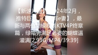 【新速片遞】  2024年2月，推特巨乳，【家有e妻】，最新与两位男模粉丝KTV4P终章篇，绿帽男满足老婆的蝴蝶逼灌满[2.93G/MP4/39:39]