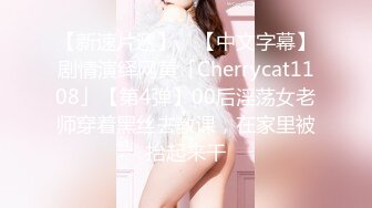 瘦瘦小小80斤美嬌妻,被大哥調教的不錯,修長大長腿配黑絲太勾人了