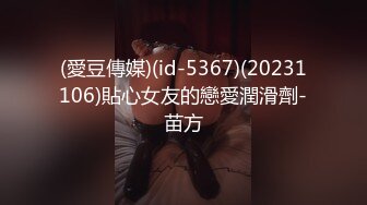 (愛豆傳媒)(id-5367)(20231106)貼心女友的戀愛潤滑劑-苗方