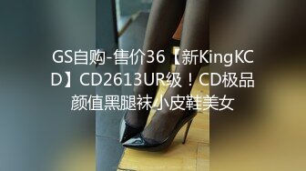 GS自购-售价36【新KingKCD】CD2613UR级！CD极品颜值黑腿袜小皮鞋美女