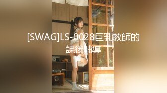 [SWAG]LS-0028巨乳教師的課後輔導