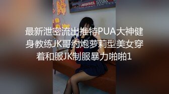 最新泄密流出推特PUA大神健身教练JK哥约炮萝莉型美女穿着和服JK制服暴力啪啪1