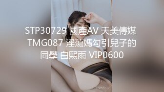 STP30729 國產AV 天美傳媒 TMG087 淫蕩媽勾引兒子的同學 白熙雨 VIP0600