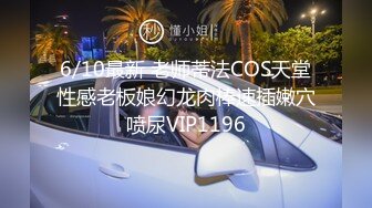 6/10最新 老师蒂法COS天堂性感老板娘幻龙肉棒速插嫩穴喷尿VIP1196