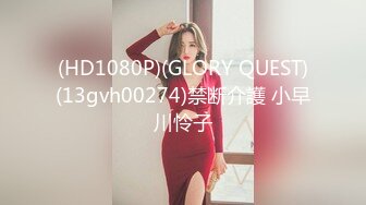 (HD1080P)(GLORY QUEST)(13gvh00274)禁断介護 小早川怜子