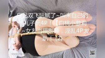 自己双飞玩腻了~叫来自己的干儿子玩4P！【白桃小萝莉】~女友当摄影师，淫乱4P大趴！ (2)