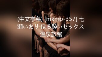 (中文字幕) [mkmp-357] 七瀬いおり ほろ酔いセックス温泉旅館