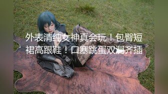 强烈推荐，尤物身材颜值巅峰秀人波霸女神模特【小尤奈】大尺度私拍视图，逼脸同框道具直观紫薇，撸点超高 (1)