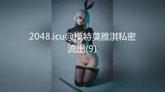 2048.icu@模特莫雅淇私密流出(9)