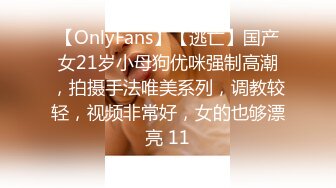 【OnlyFans】【逃亡】国产女21岁小母狗优咪强制高潮，拍摄手法唯美系列，调教较轻，视频非常好，女的也够漂亮 11