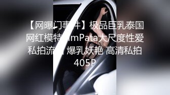 【网曝门事件】极品巨乳泰国网红模特PimPata大尺度性爱私拍流出 爆乳妖艳 高清私拍405P