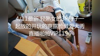 4/11最新 轻熟女的3P母子一起放的开玩的爽露脸做爱大秀直播啪啪VIP1196