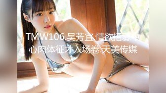 TMW106.吴芳宜.情欲招募中心肉体征才入场卷.天美传媒