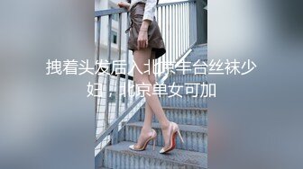 拽着头发后入北京丰台丝袜少妇，北京单女可加