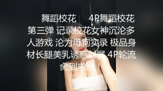 【03年安琪拉表妹】00后的快乐夜生活，奔驰男来买单，带上闺蜜一起酒吧热舞，厕所自慰，青春就要肆意佳作 (1)